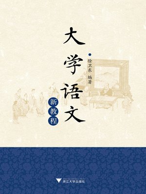 cover image of 大学语文新教程